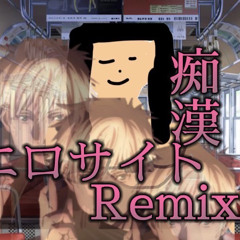 痴漢エロサイトRemix(しずかちゃん) faetエリート