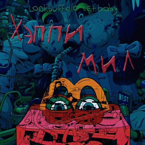 LOOKBUFFALO, tet baby — ШАШКИ