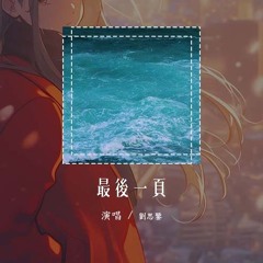 刘思鉴 - 最后一页 (原唱：江语晨)「想把你抱进身体里面，不敢让你看见 嘴角那颗没落下的泪」【動態歌詞/Lyrics Video】#刘思鉴 #最后一页 #動態歌詞