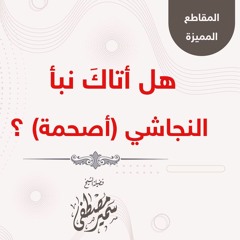 هل أتاك نبأ النجاشي (أصحمة)؟ || الشيخ سمير مصطفى