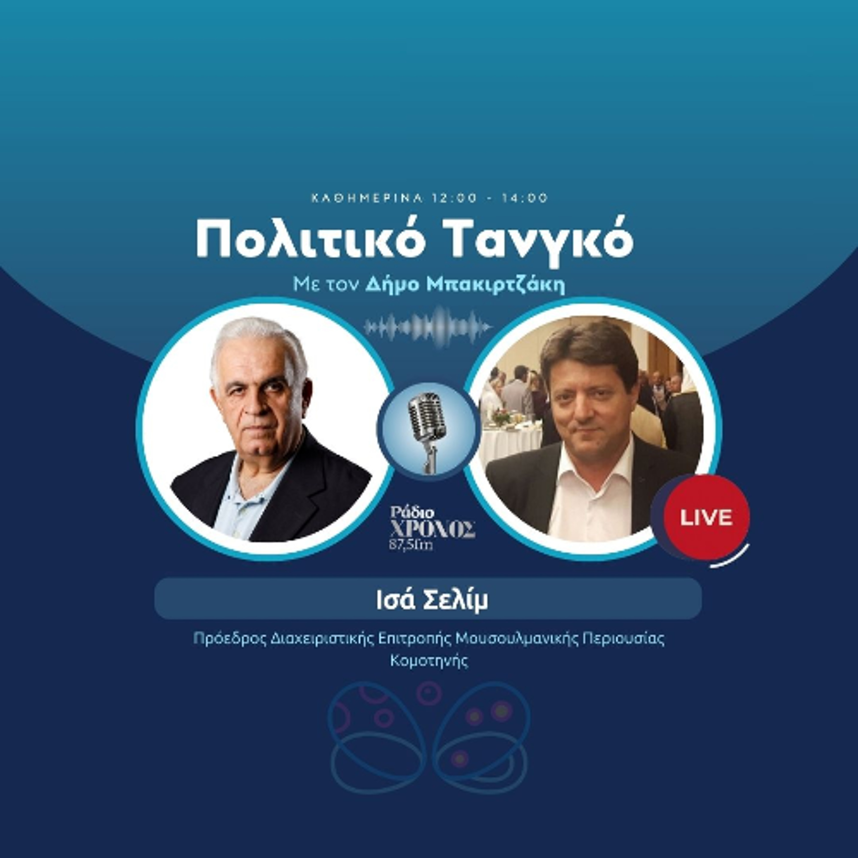 Σελίμ Ισά – Πρόεδρος Διαχειριστικής Επιτροπής Μουσουλμανικής Περιουσίας Κομοτηνής episode artwork
