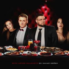 Wipo, ARTEM SHILOVETS - ОХ КАКАЯ БЕЙБИ
