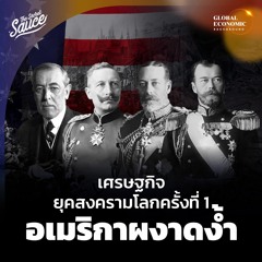 Global Economic Background EP.5 เศรษฐกิจยุคสงครามโลกครั้งที่ 1 อเมริกาผงาดง้ำ