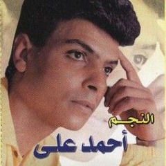 ماليش كتاب - احمد علي.mp3