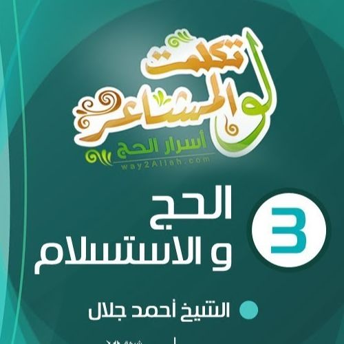 الحج والاستسلام | الحلقة ( 03 ) | #لو_تكلمت_المشاعر | الشيخ أحمد جلال