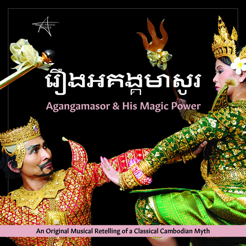 ចម្រៀងអគង្គមាសូរ Chamreang Agangamasor (The Song of Agangamasor)