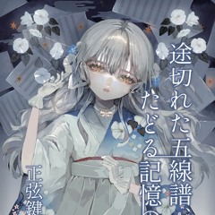 途切れた五線譜、たどる記憶の歌