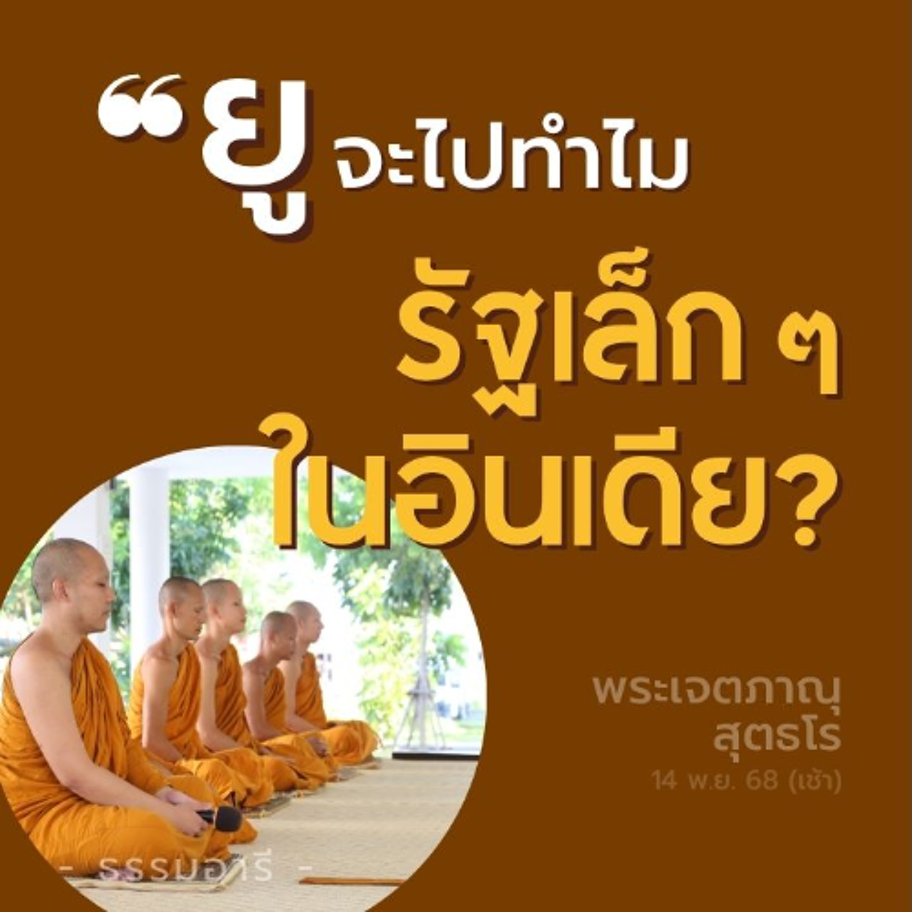 "ยูจะไปทำไม..ไปทำอะไร ที่รัฐเล็ก ๆ ในอินเดีย?" | พระเจตภาณุ สุตธโร | 14 พ.ย. 68 (เช้า) "ยูจะไปทำไม..ไปทำอะไร ที่รัฐเล็ก ๆ ในอินเดีย?" | พระเจตภาณุ สุตธโร | 14 พ.ย. 68 (เช้า)
