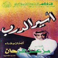 اسير الدرب - مزعل فرحان - ألبوم اسير الدرب 1992م