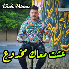 عشت معاك مخدوع