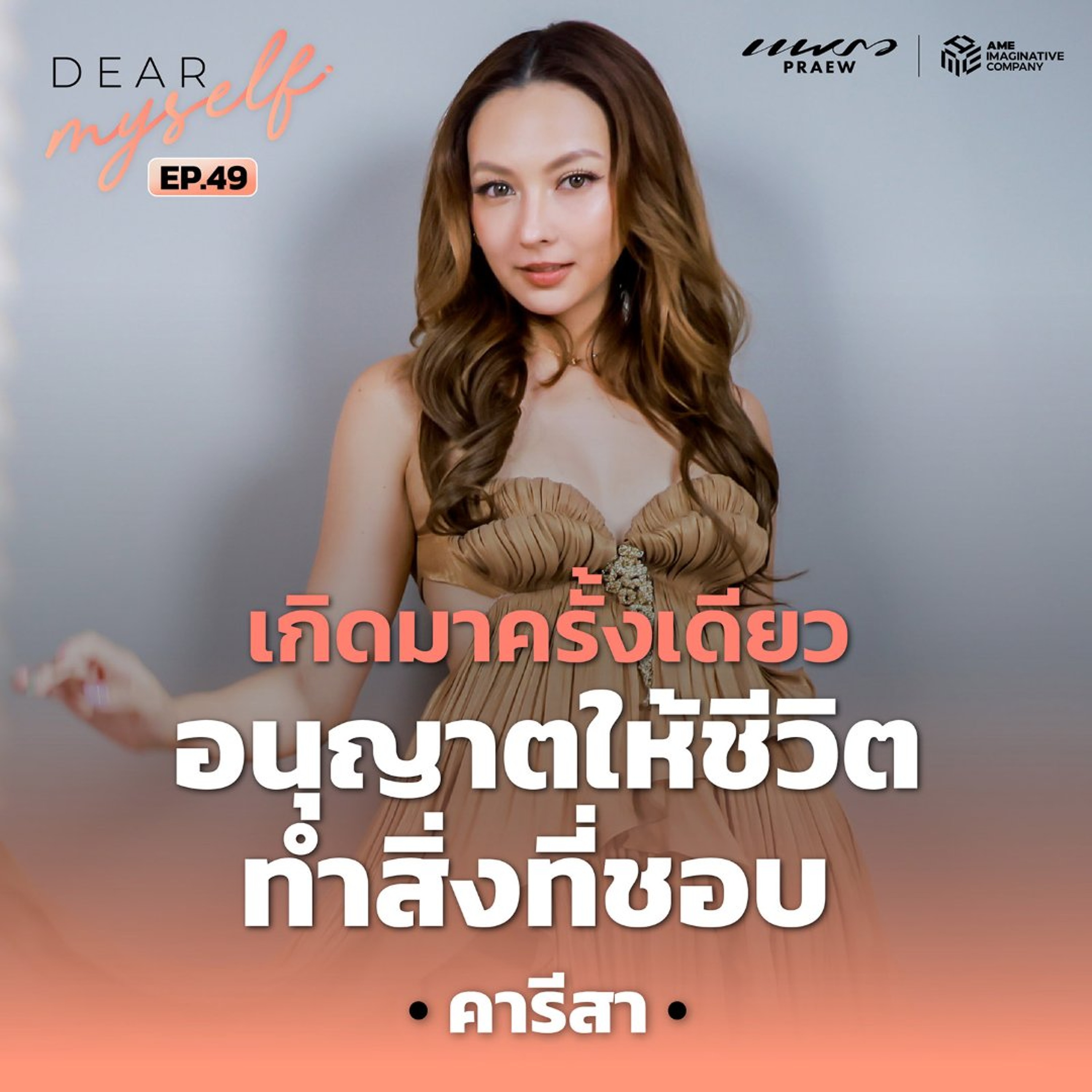 Dear Myself EP.49 | “คารีสา สปริงเก็ตต์” ชีวิตมีครั้งเดียว... ขอทำสิ่งที่ชอบ episode artwork