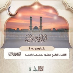 لسعيها راضية | سلسلة يتدارسونه 2 | رمضان 1446هـ