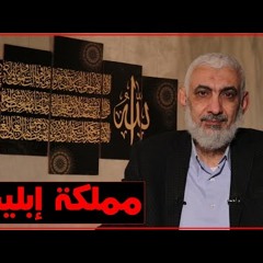 مملكة إبليس