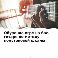 ⏳ СКАЧАТЬ EPUB Обучение игре на бас-гитаре по методу полутоновой шкалы (Russian Edition) Full Onlin