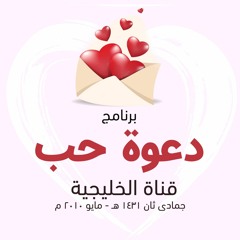 برنامج " دعوة حب " .. قناة الخليجية .. جمادى ثان 1431 هـ - مايو 2010 م
