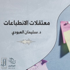 مقال صوتي: معتقلات الانطباعات - سليمان بن ناصر العبودي