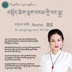 བསྟོད་ཚིག་ལྷག་བསམ་གྱི་རང་སྒྲ། - གནམ་མཚོ། ༢༠༢༠