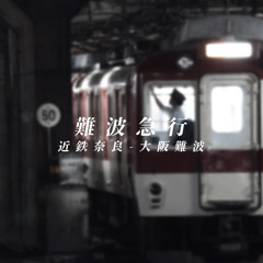 難波急行