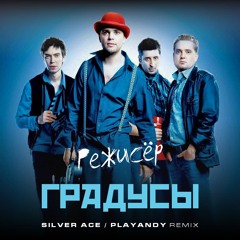 Режиссёр (Silver Ace & PLAYANDY Radio Edit)