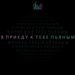 Пьяным