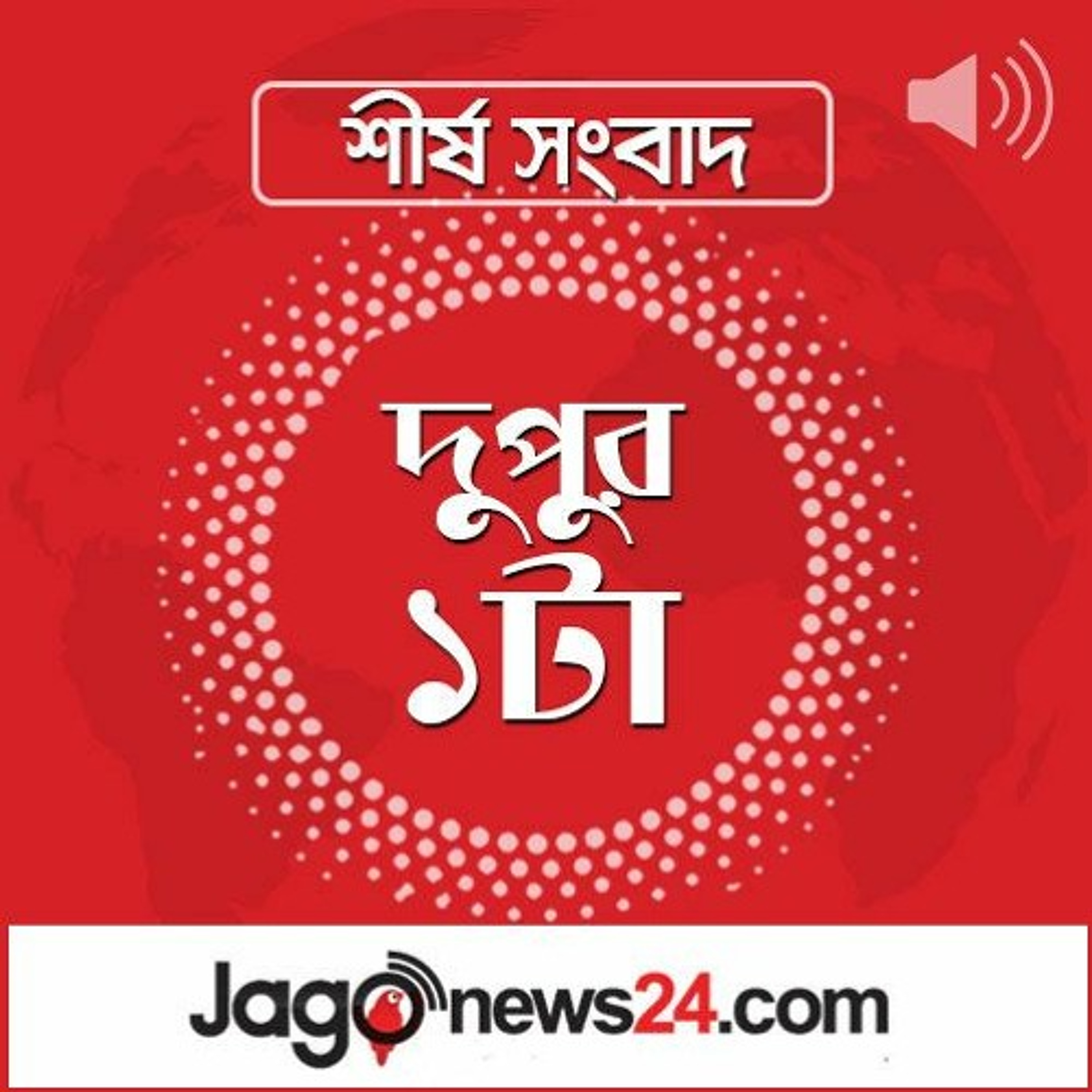 দুপুর ১টার নিউজ আপডেট | মঙ্গলবার, ১০ ফেব্রুয়ারি ২০২৬ episode artwork
