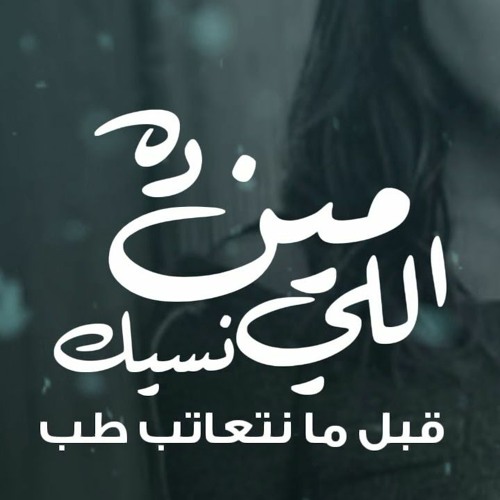 Stream Nancy Ajram - Meen Dah Elly Nseik / نانسى عجرم - مين ده اللي نسيك by  Music_Production | Listen online for free on SoundCloud