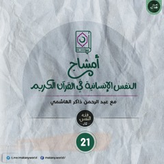 أمشاج 21 | النفس الإنسانية في القرآن الكريم