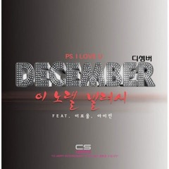 디셈버-이 노랠 빌려서 (feat. 이로울 & 아이린)
