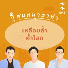 สนทนาหาทำ EP.2 | เหลื่อมล้ำค้ำโลก