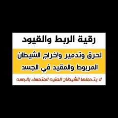 رقية الربط والقيود لحرق وتدمير وإخراج الشيطان المربوط والمقيد في الجسد - حامل المسك