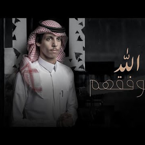 ‎⁨نادر الشراري - الله لايوفقهم (2021)! حصريا⁩