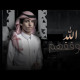 on ‎⁨نادر الشراري - الله لايوفقهم (2021)! حصريا⁩