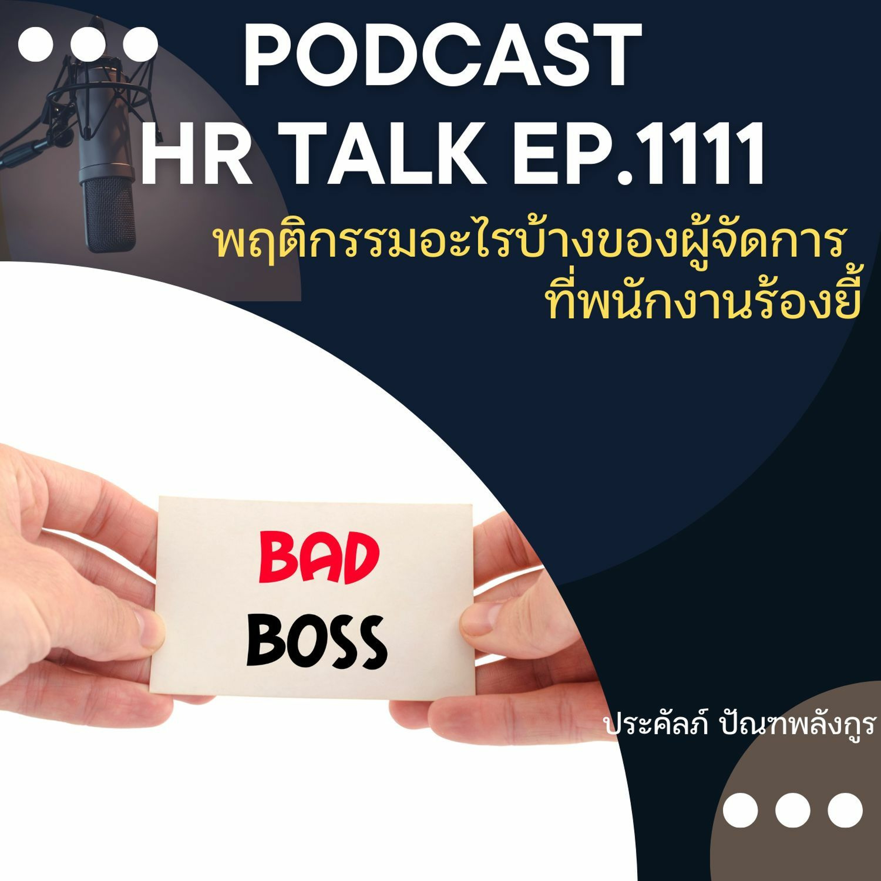 EP. 1111 พฤติกรรมอะไรบ้างของผู้จัดการที่พนักงานร้องยี้ episode artwork