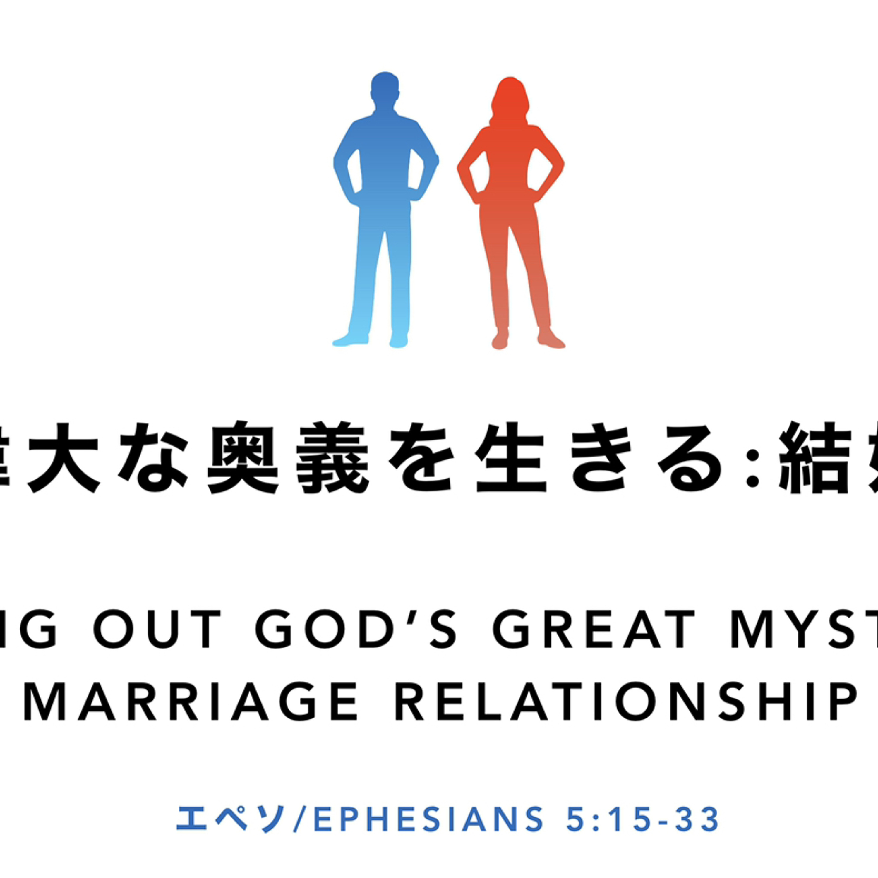 エペソ/Ephesians 5:15-33 - 神の偉大な奥義を生きる -結婚生活 Living out God’s great mystery - Marriage relationship episode artwork