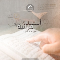 أسئلة قرآنية ج5 - آية لم يعمل بحكمها إلا علي ما هي