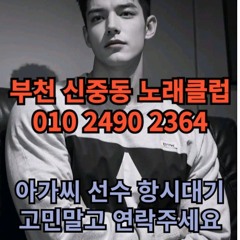 O1O-2490.2364 부천 노래방 신중동 중동 도우미 아가씨 보도 사무실 유흥 주점 룸 퍼블릭 노래 선수 초이스 주대 주대문의 알바 예약 O1O-2490.2364