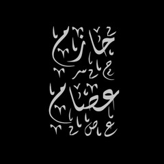 سورة الشمس | حازم عصام