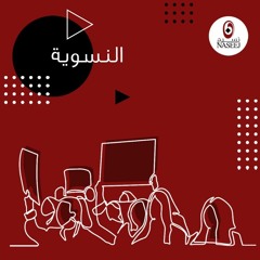 2- النسوية - بودكاست نسيج