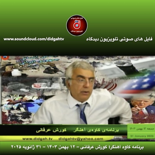 برنامه کاوه آهنگر: کورش عرفانی – ۱۲ بهمن ۱۴۰۳ – ۳۱ ژانویه ۲۰۲۵