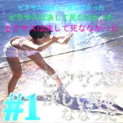 #ピクサスは決して死ななかった  #1  (@picsus4, @kanadee, @benson!, @renaesance77)