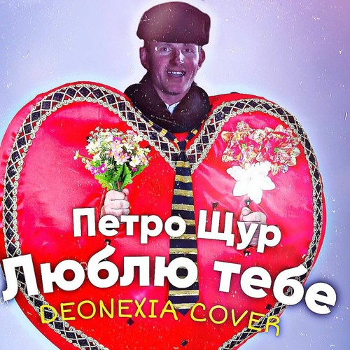 Петро Щур – Люблю тебе маниш мене дурманиш