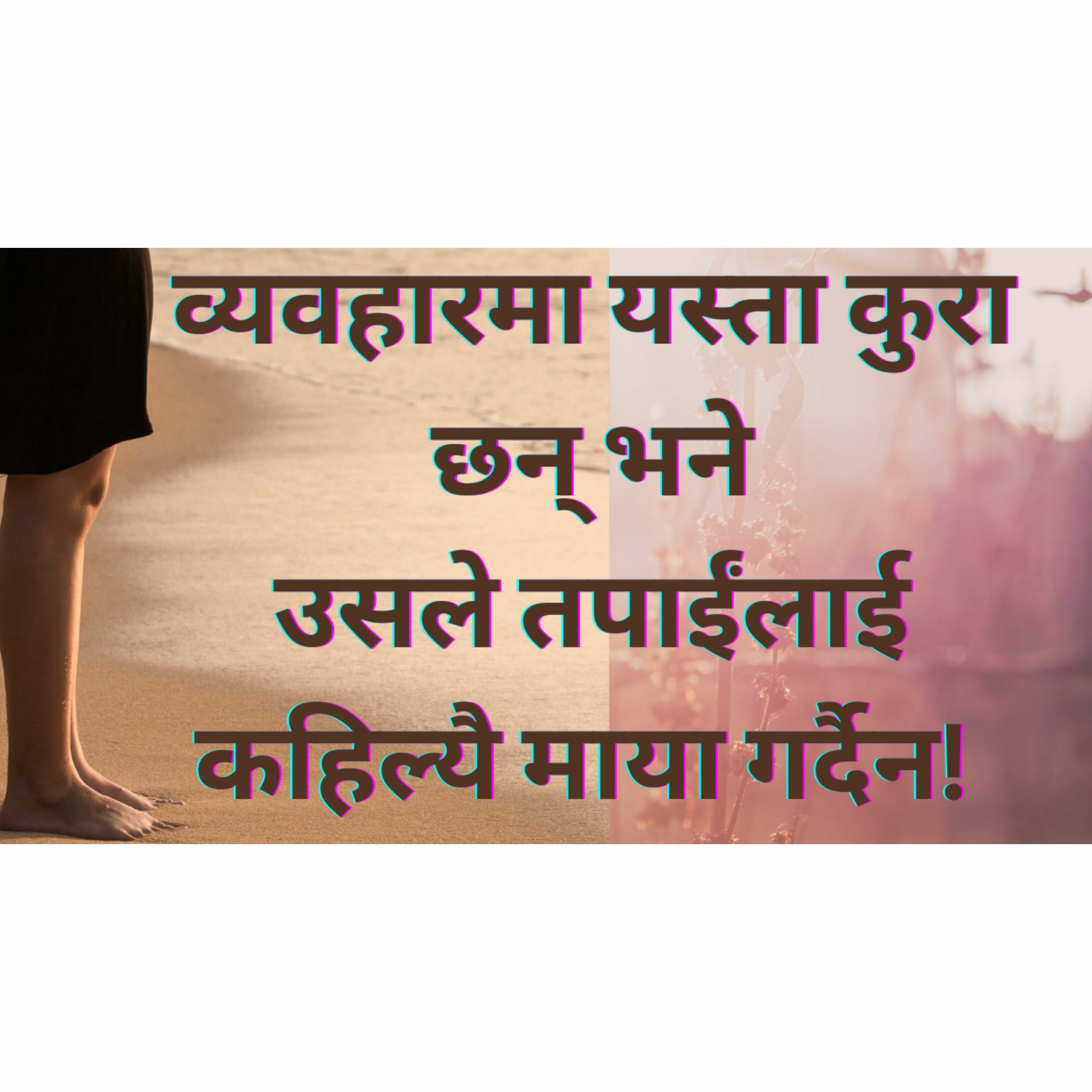 व्यवहारमा यस्ता कुरा छन् भने उसले कहिल्यै माया गर्दैन | यस्ता काम गर्नेले माया गर्दैनन् | आश नगरौं |