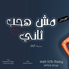 مهرجان مش هحب ثاني - محمد الريس - msh h7b thany  - m7md alrys - مهرجانات 2022 هيكسر التيك توك