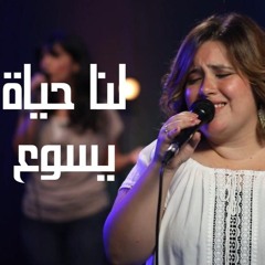 ترنيمة لنا حياة يسوع | Lana Hayat Yaso3| مونيكا ايميل