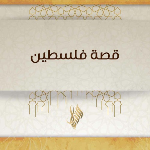 قصة فلسطين - د. محمد خير الشعال