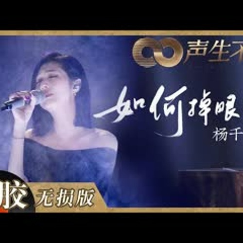 【黑胶纯享】杨千嬅含泪演唱《如何掉眼泪》！温柔嗓音开口直接破防！《声生不息》 Infinity and Beyond EP7丨MangoTV