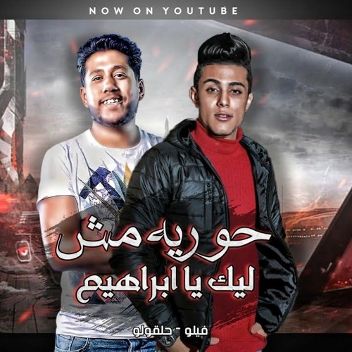 مهرجان " حوريه مش ليك يا ابراهيم " فيلو - حلقولو | توزيع فيلو | مهرجانات 2021