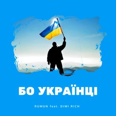 Бо Українці
