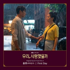 유주 Yuju (GFRIEND) – First Day (우리, 사랑했을까 - Was It Love OST Part 3)