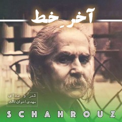 مهدی اخوان ثالث | آخر خط